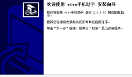 VIVO手机助手2.2.4.10手机助手「VIVO手机助手2.2.4.10」
