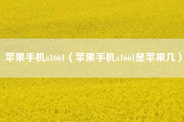 苹果手机a1661（苹果手机a1661是苹果几）